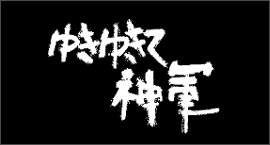1987�N�u �䂫�䂫�Đ_�R �v