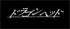 2003�N�u �h���S���w�b�h �v