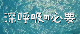 �u �[�ċz�̕K�v �v